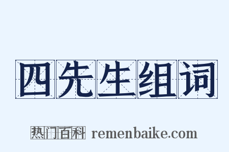 四先生组词是什么意思的图片